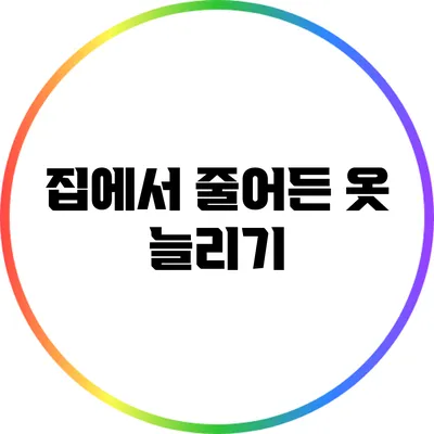 집에서 줄어든 옷 늘리기