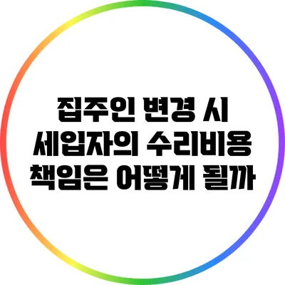 집주인 변경 시 세입자의 수리비용 책임은 어떻게 될까?