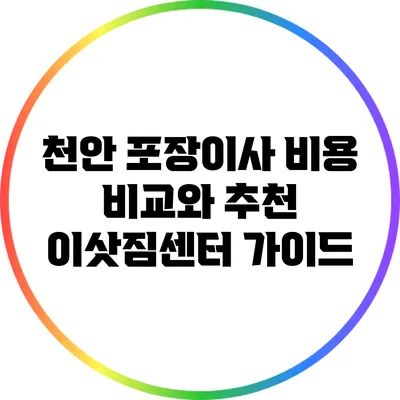 천안 포장이사 비용 비교와 추천 이삿짐센터 가이드