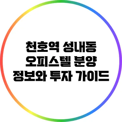 천호역 성내동 오피스텔 분양 정보와 투자 가이드