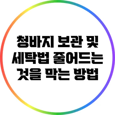 청바지 보관 및 세탁법: 줄어드는 것을 막는 방법