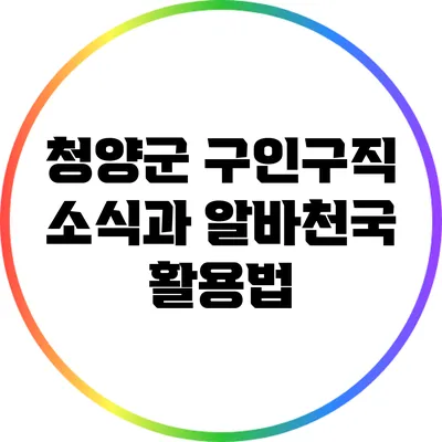 청양군 구인구직 소식과 알바천국 활용법