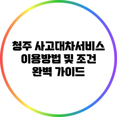 청주 사고대차서비스: 이용방법 및 조건 완벽 가이드