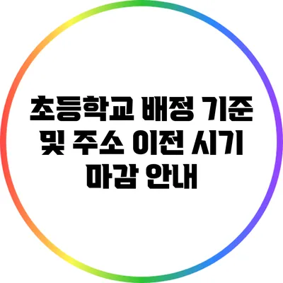 초등학교 배정 기준 및 주소 이전 시기 마감 안내