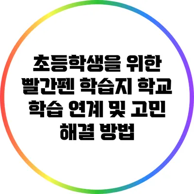 초등학생을 위한 빨간펜 학습지: 학교 학습 연계 및 고민 해결 방법