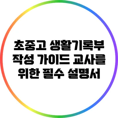 초중고 생활기록부 작성 가이드: 교사를 위한 필수 설명서