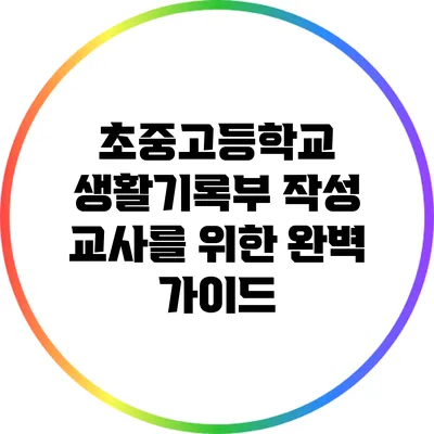 초중고등학교 생활기록부 작성 교사를 위한 완벽 가이드