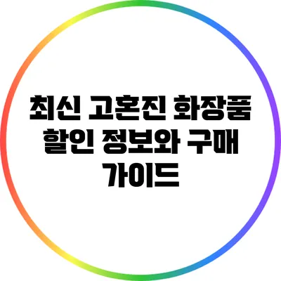 최신 고혼진 화장품 할인 정보와 구매 가이드
