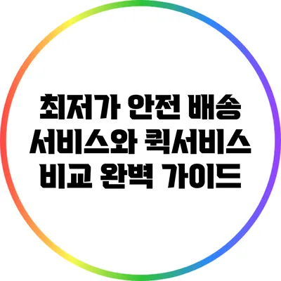 최저가 안전 배송 서비스와 퀵서비스 비교 완벽 가이드