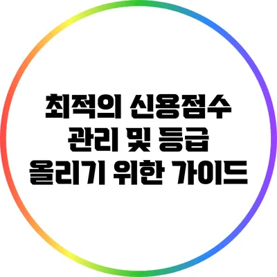 최적의 신용점수 관리 및 등급 올리기 위한 가이드