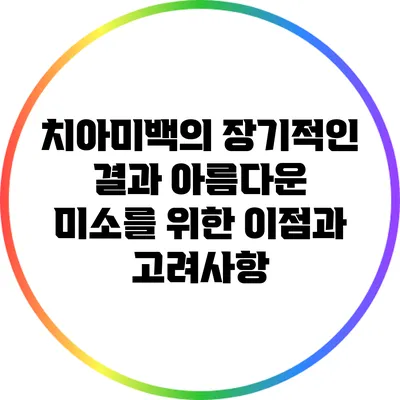 치아미백의 장기적인 결과: 아름다운 미소를 위한 이점과 고려사항