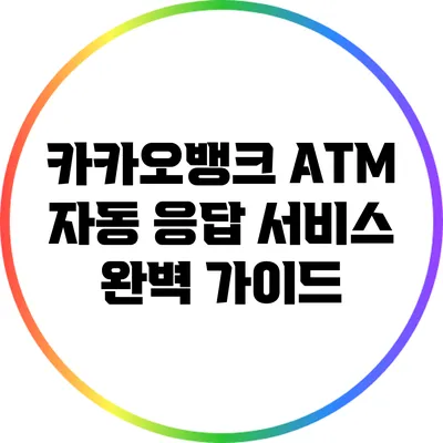 카카오뱅크 ATM 자동 응답 서비스 완벽 가이드