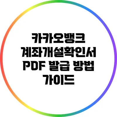카카오뱅크 계좌개설확인서 PDF 발급 방법 가이드