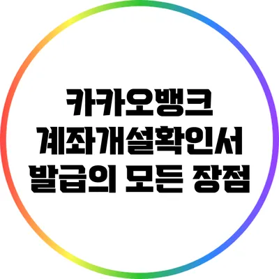 카카오뱅크 계좌개설확인서 발급의 모든 장점