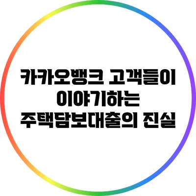 카카오뱅크 고객들이 이야기하는 주택담보대출의 진실