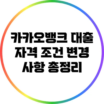 카카오뱅크 대출 자격 조건 변경 사항 총정리