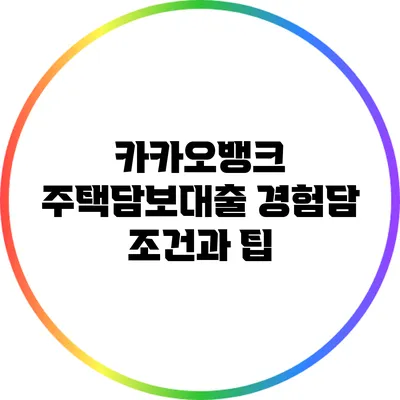 카카오뱅크 주택담보대출 경험담: 조건과 팁