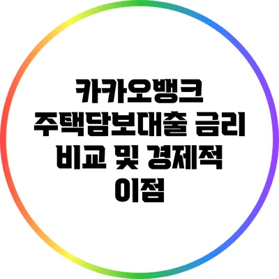 카카오뱅크 주택담보대출 금리 비교 및 경제적 이점