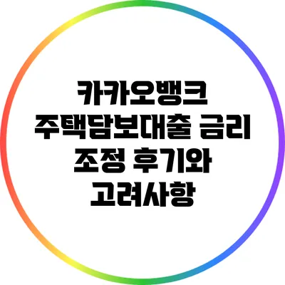 카카오뱅크 주택담보대출 금리 조정 후기와 고려사항