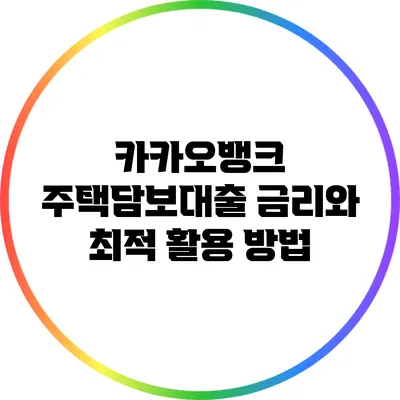 카카오뱅크 주택담보대출 금리와 최적 활용 방법