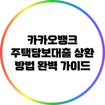 카카오뱅크 주택담보대출 상환 방법 완벽 가이드