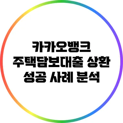 카카오뱅크 주택담보대출 상환 성공 사례 분석