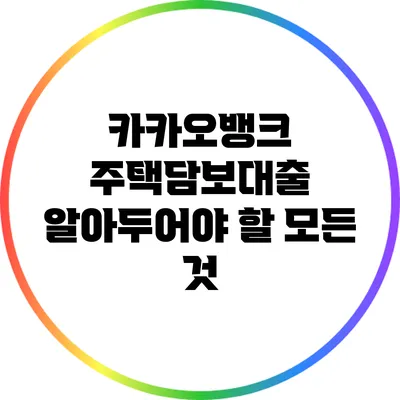 카카오뱅크 주택담보대출: 알아두어야 할 모든 것