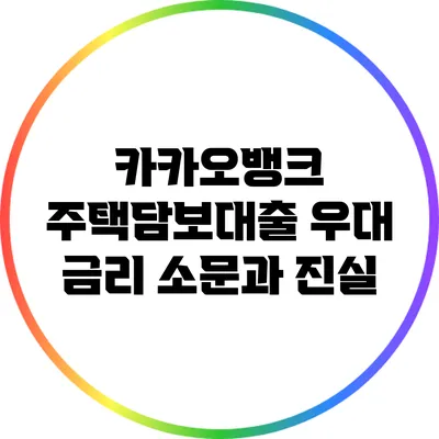 카카오뱅크 주택담보대출 우대 금리 소문과 진실