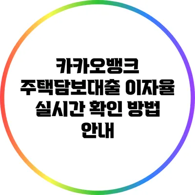 카카오뱅크 주택담보대출 이자율 실시간 확인 방법 안내