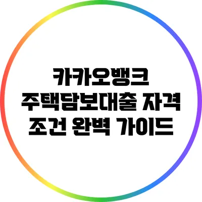 카카오뱅크 주택담보대출 자격 조건 완벽 가이드