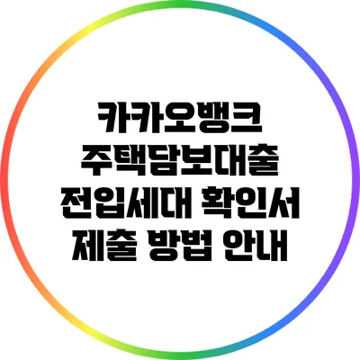 카카오뱅크 주택담보대출 전입세대 확인서 제출 방법 안내