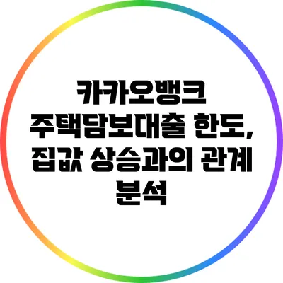 카카오뱅크 주택담보대출 한도, 집값 상승과의 관계 분석