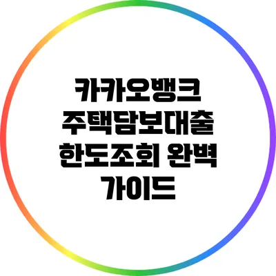카카오뱅크 주택담보대출 한도조회 완벽 가이드