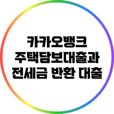 카카오뱅크 주택담보대출과 전세금 반환 대출