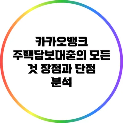 카카오뱅크 주택담보대출의 모든 것: 장점과 단점 분석