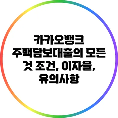 카카오뱅크 주택담보대출의 모든 것: 조건, 이자율, 유의사항
