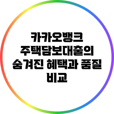 카카오뱅크 주택담보대출의 숨겨진 혜택과 품질 비교