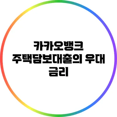 카카오뱅크 주택담보대출의 우대 금리