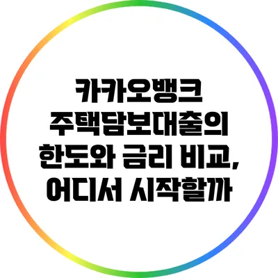 카카오뱅크 주택담보대출의 한도와 금리 비교, 어디서 시작할까?