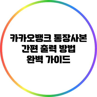 카카오뱅크 통장사본 간편 출력 방법 완벽 가이드