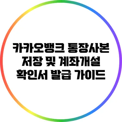 카카오뱅크 통장사본 저장 및 계좌개설 확인서 발급 가이드