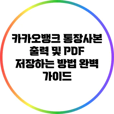 카카오뱅크 통장사본 출력 및 PDF 저장하는 방법 완벽 가이드