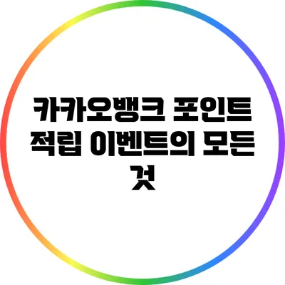 카카오뱅크 포인트 적립 이벤트의 모든 것