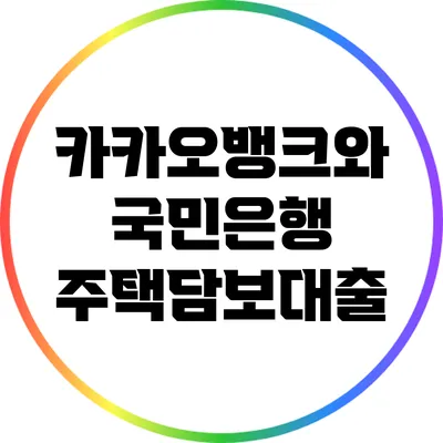 카카오뱅크와 국민은행 주택담보대출