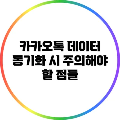 카카오톡 데이터 동기화 시 주의해야 할 점들