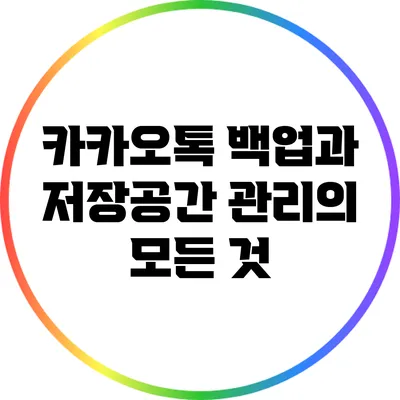 카카오톡 백업과 저장공간 관리의 모든 것
