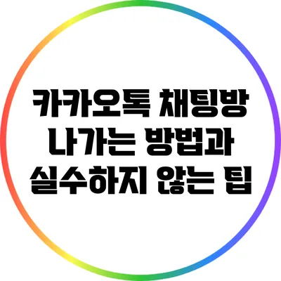 카카오톡 채팅방 나가는 방법과 실수하지 않는 팁