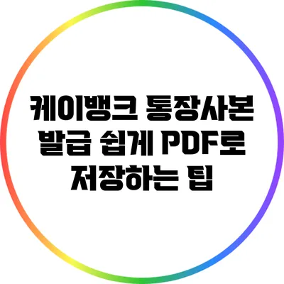 케이뱅크 통장사본 발급: 쉽게 PDF로 저장하는 팁