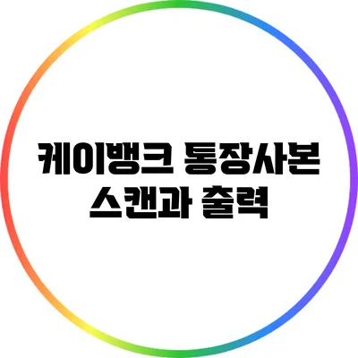 케이뱅크 통장사본 스캔과 출력