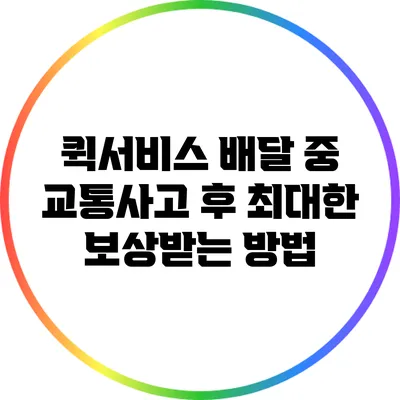 퀵서비스 배달 중 교통사고 후 최대한 보상받는 방법
